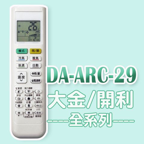 【企鵝寶寶】DA-ARC-29(適用大金/開利)全系列冷暖氣機遙控器