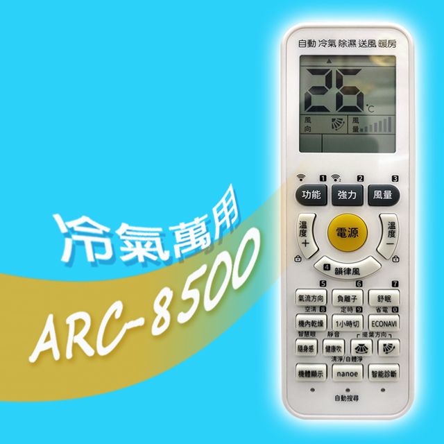 企鵝寶寶 ARC-8500萬用型變頻/分離式/窗型冷暖氣機遙控器