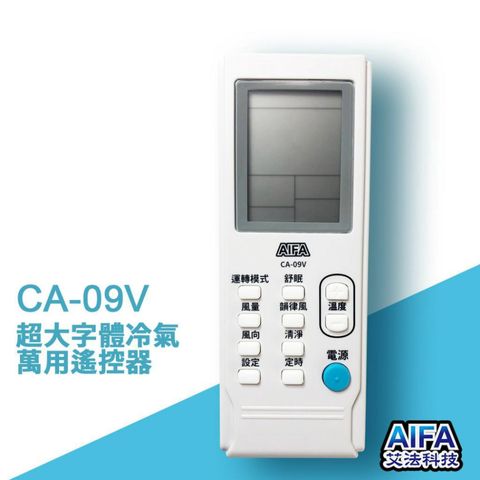 【艾法科技AIFA】抗菌材質 CA09V 萬用冷氣遙控器