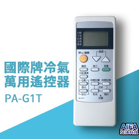 【艾法科技AIFA】 國際牌冷氣遙控器 液晶螢幕Panasonic AC Universal Remote PA-G1T