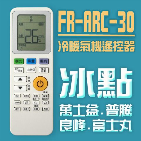 企鵝寶寶 FR-ARC-30(適用冰點/普騰/良峰/萬士益/富士丸)冷暖氣機遙控器