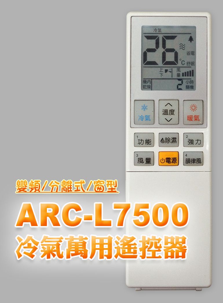 機乾燥冷氣省電舒眠時關機溫度冷氣暖氣2功能除濕強力4風量小 韻律風頻分離式/窗型ARC-L7500冷氣萬用遙控器