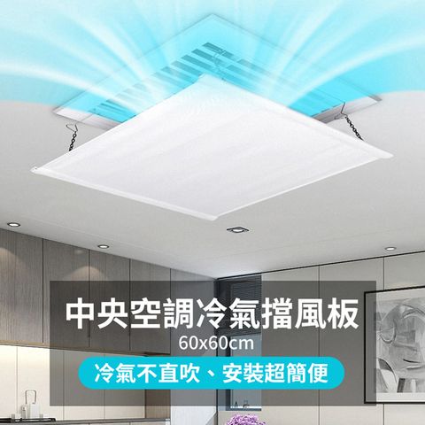 【舒而嘉】【中央空調 冷氣擋風板】60*60cm 冷氣導風板 防直吹 遮風 空調擋板 適用 辦公室大樓 辦公室 飯店 旅館