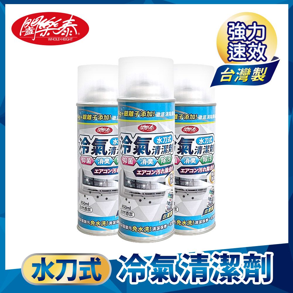 闔樂泰 水刀式冷氣清潔劑450ml-3入組