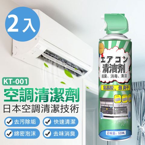 KT-001 空調清潔劑 2入 去污除垢 快速清潔 綿密泡沫 去味消臭 冷氣清洗劑 洗冷氣