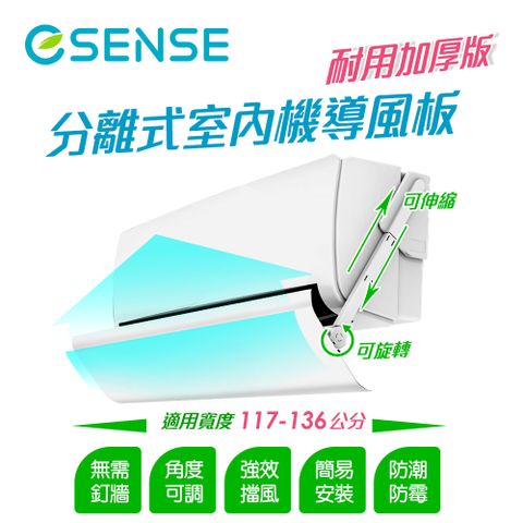 Esense 分離式室內機導風板 140cm (2入組) 適用寬度 117~136 公分