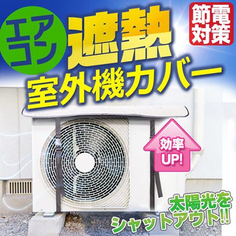 【外銷日本款，品質更升級，節能/省電/防曬/防塵/遮雨】冷氣空調室外機隔熱板/隔熱墊/遮陽罩