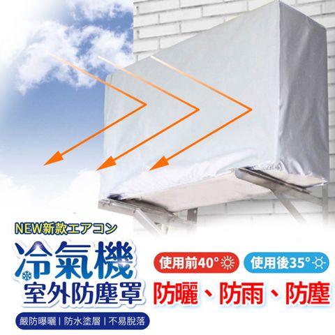 【防曬/防塵/防雨水，減緩外機老化】冷氣空調室外機防塵罩/遮陽罩