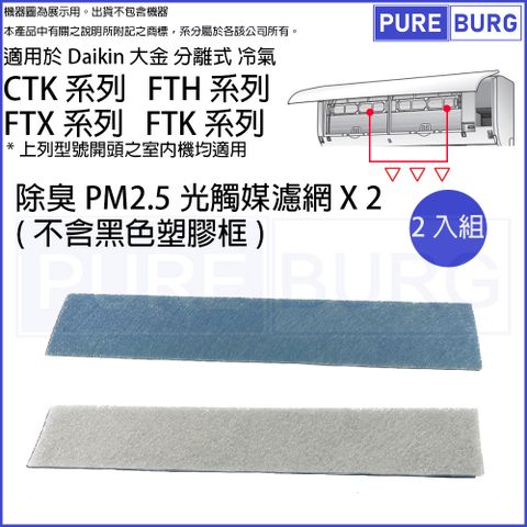 適用Daikin大金分離式冷氣/空氣CTK / FTH / FTX / FTK系列除臭PM2.5光觸媒濾網濾芯