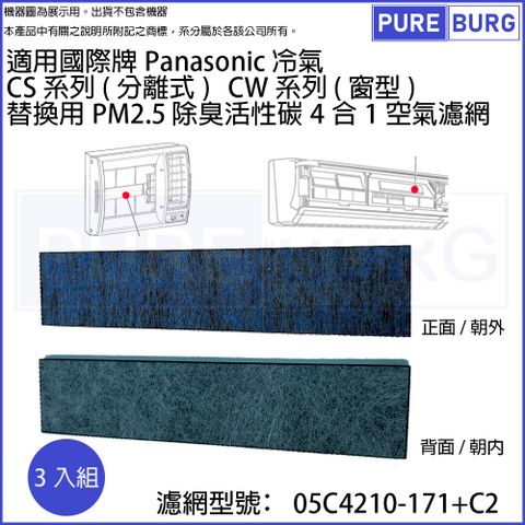 適用國際牌Panasonic冷氣 CS系列 (分離式) CW系列 (窗型)替換用PM2.5除臭活性碳4合1空氣濾網濾芯