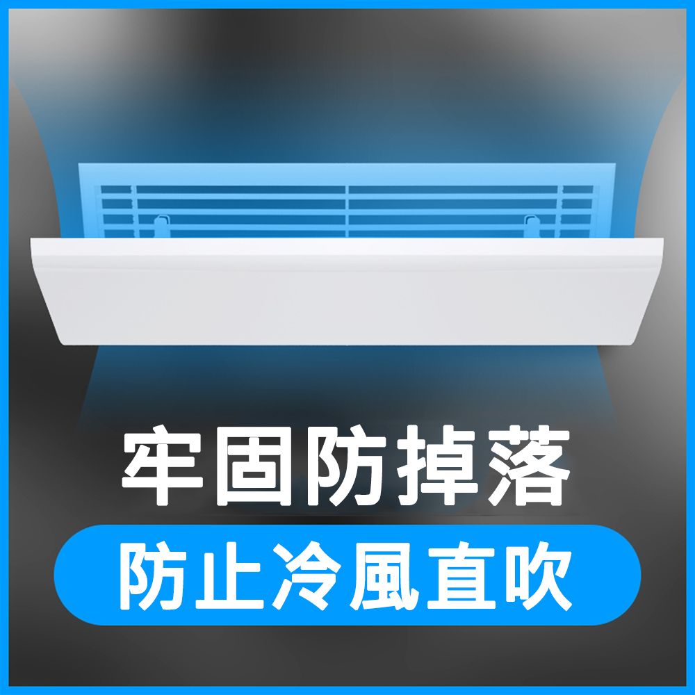  【奇爾睿】中央空調遮風出風口防直吹90CM掛式冷氣擋風板導風板/調節板/導流板