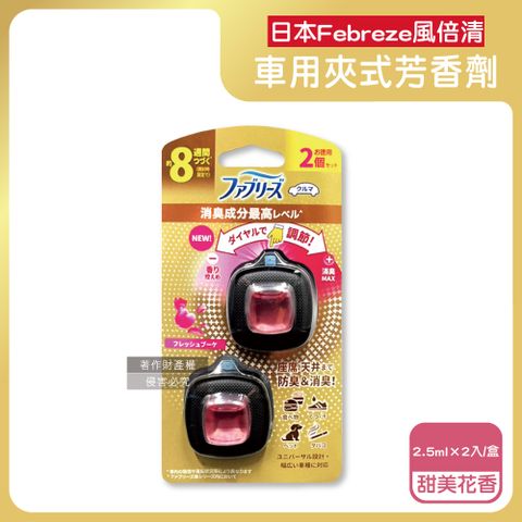 Febreze 風倍清 日本空調出風口專用消臭香氛夾式空氣芳香劑-甜美花香(粉)2.5mlx2入/金盒(冷氣配件,車用香氛夾)