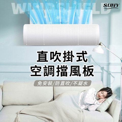 SUNY 空調防直吹擋風板