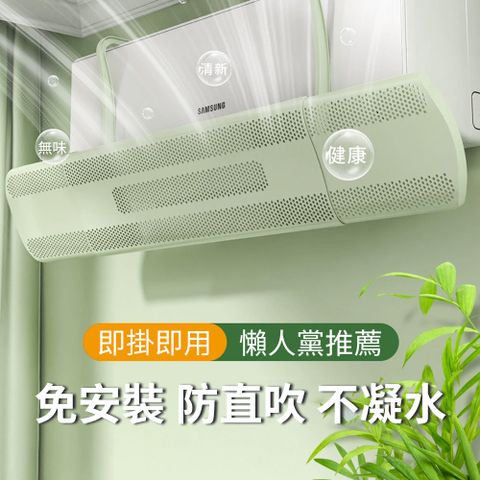 Homeco 掛式免打孔冷氣擋風板 可伸縮空調擋風板