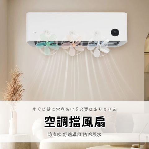 Homeco 免打孔冷氣擋風扇 防直吹空調導流風扇 (冷氣擋風板 冷氣擋板 導風板 出風口擋板 調風板 擋風罩)
