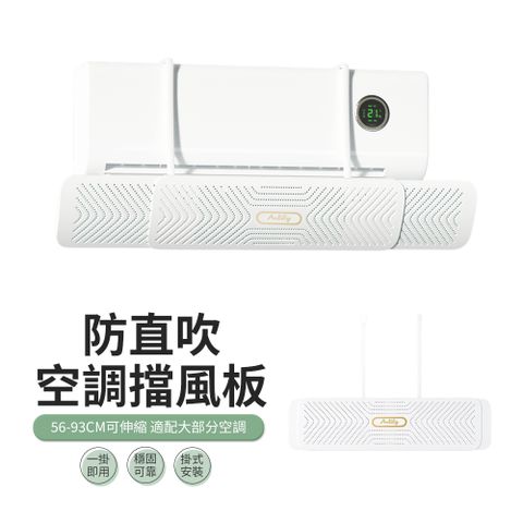 JDTECH 可伸縮掛式空調擋板 防直吹冷氣擋風板 出風口導風板 擋風罩 引流調節板