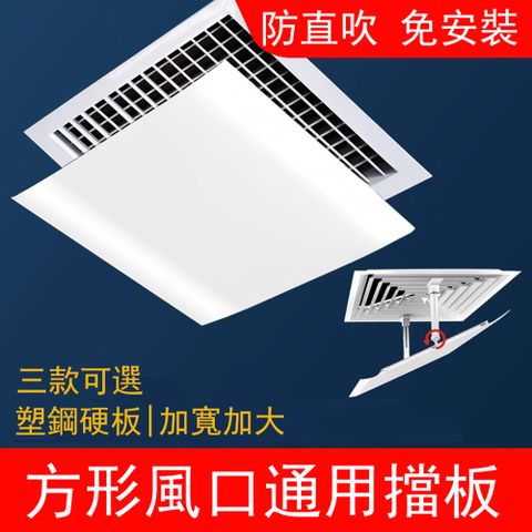 正方形中央空調出風口擋風板 防直吹導風板60*60公分