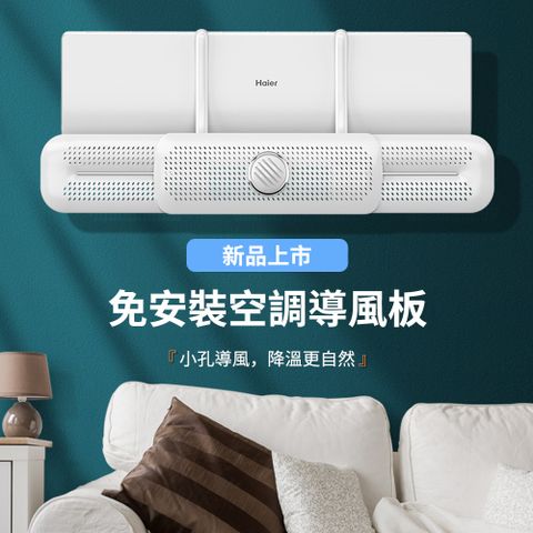 Homeco 新款空調擋風板 月子嬰兒防直吹 出風口遮風板