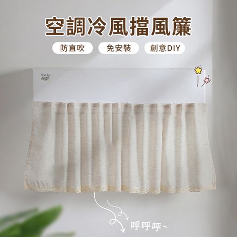 SUNY 空調擋風板簾