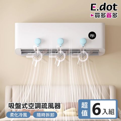 【E.dot】超值6入組吸盤式防直吹空調疏風扇