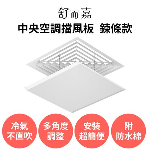 舒而嘉【中央空調擋風板 30*30cm支架/鍊條款】冷氣擋風板 出風口擋板 防直吹遮風 辦公室