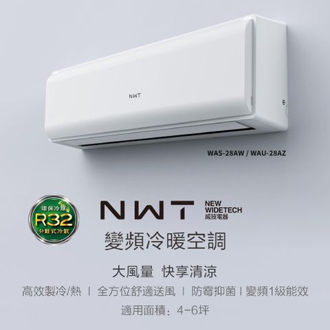 WIDETECH 威技 NWTWiFi智慧聯網一級變頻冷暖分離式空調WAS-28AW / WAU-28AZ