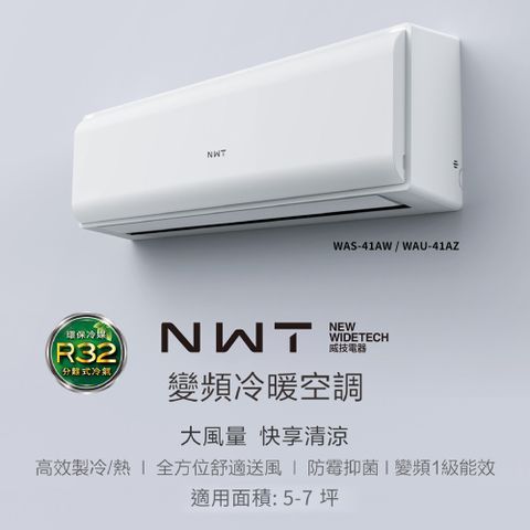 WIDETECH 威技 NWTWiFi智慧聯網一級變頻冷暖分離式空調WAS-41AW / WAU-41AZ