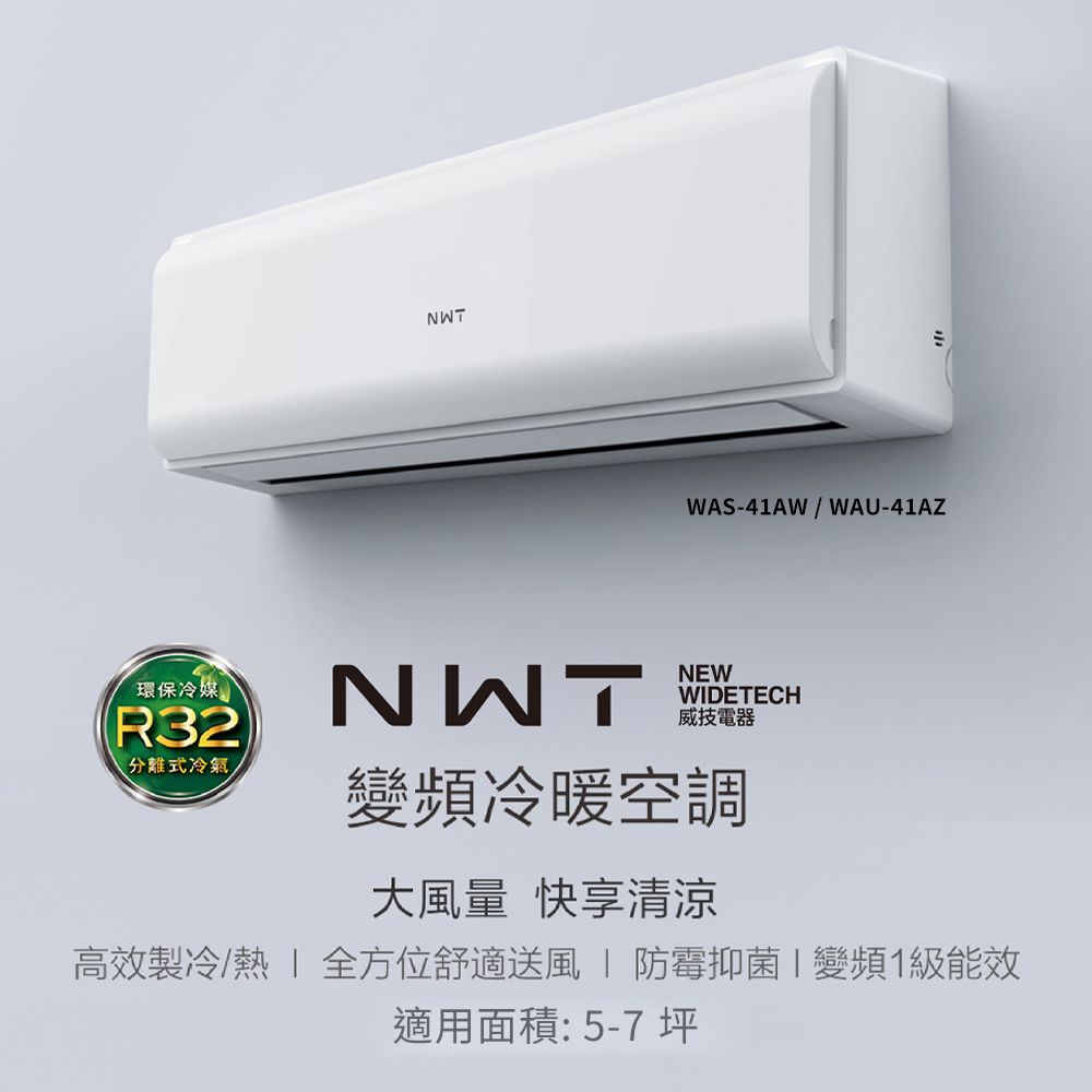 NWT 威技 WiFi智慧聯網一級變頻冷暖分離式空調WAS-41AW / WAU-41AZ