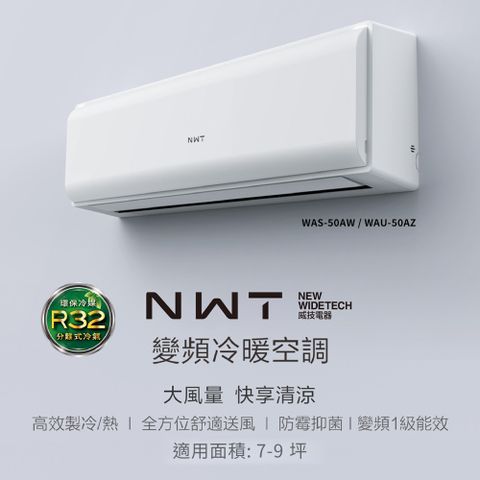 WIDETECH 威技 NWTWiFi智慧聯網一級變頻冷暖分離式空調WAS-50AW / WAU-50AZ