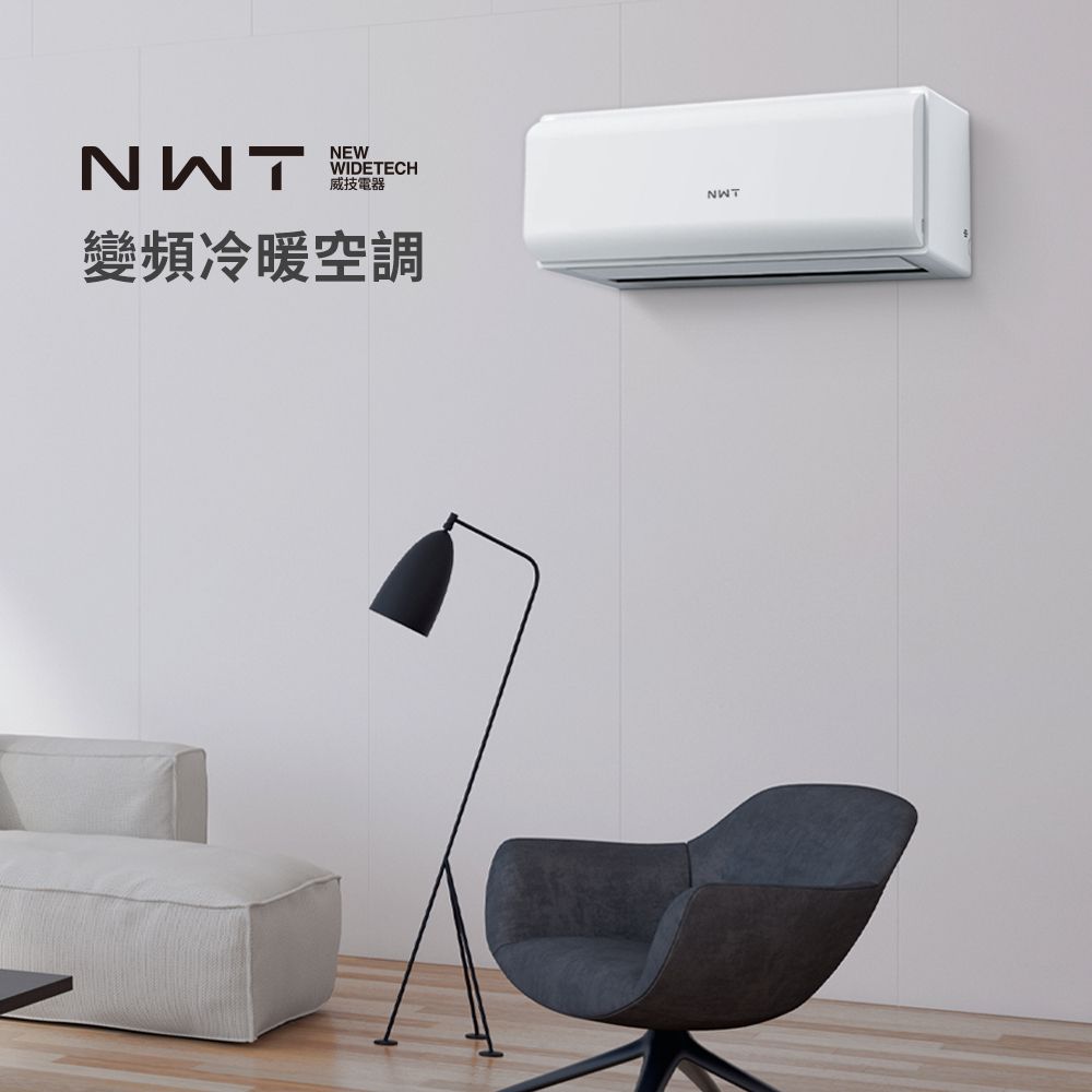 NWT 威技 WiFi智慧聯網一級變頻冷暖分離式空調WAS-50AW / WAU-50AZ