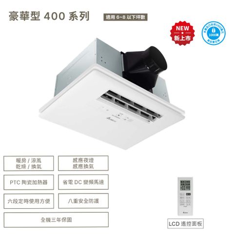 DELTA 台達電子 豪華型400系列–多功能浴室廁所循環涼暖風機▲遙控型▲VHB40ADMRT-A/VHB40BDMRT-A