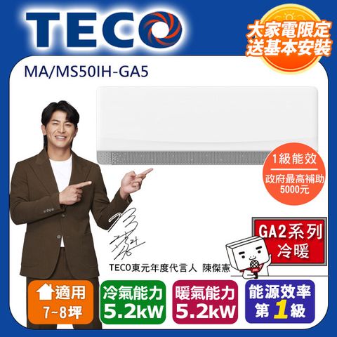 TECO 東元 7-8坪 R32一級變頻冷暖分離式空調(MA50IH-GA5/MS50IH-GA5)