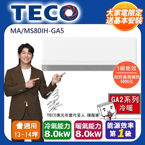 TECO 東元 13-14坪 R32一級變頻冷暖分離式空調(MA80IH-GA5/MS80IH-GA5)