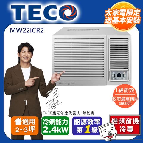 TECO 東元 2-3坪 R32一級變頻冷專右吹窗型冷氣(MW22ICR2)