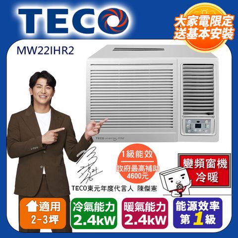 TECO 東元 2-3坪 R32一級變頻冷暖右吹窗型冷氣 MW22IHR2