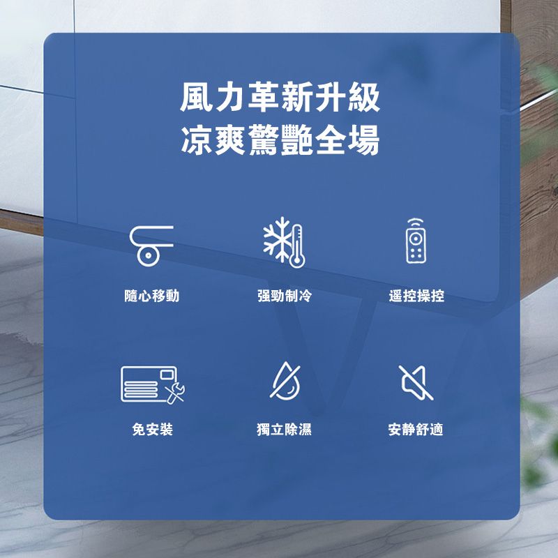 風力革新升級凉爽驚艷全場隨心移動强勁制冷遥控操控免安裝獨立除濕安静舒適