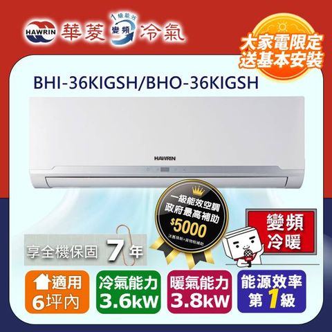 HAWRIN 華菱 精緻系列 6坪內 一級變頻冷暖分離式冷氣(BHI-36KIGSH/BHO-36KIGSH) 