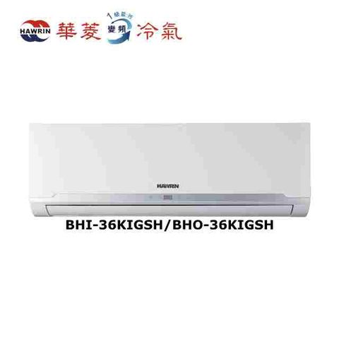【華菱】精緻系列 6坪內 一級變頻冷暖分離式冷氣(BHI-36KIGSH/BHO-36KIGSH)