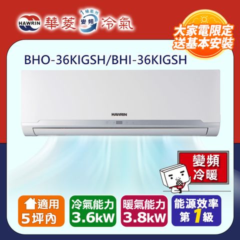 HAWRIN 華菱 5-6坪《冷暖型-精緻系列》變頻分離式空調BHO-36KIGSH/BHI-36KIGSH 含標準安裝+回收舊機 贈全聯禮券