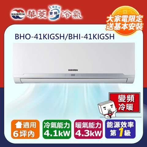 HAWRIN 華菱 5-6坪《冷暖型-精緻系列》變頻分離式空調BHO-41KIGSH/BHI-41KIGSH 含標準安裝+回收舊機 贈全聯禮券