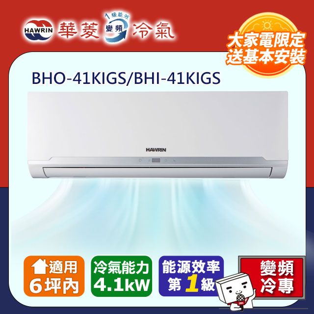 HAWRIN 華菱 精緻系列 4-6坪 一級變頻冷暖分離式冷氣(BHI-41KIGSH/BHO-41KIGSH)