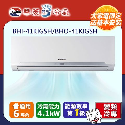 【華菱】精緻系列 4-6坪 一級變頻冷暖分離式冷氣(BHI-41KIGSH/BHO-41KIGSH)