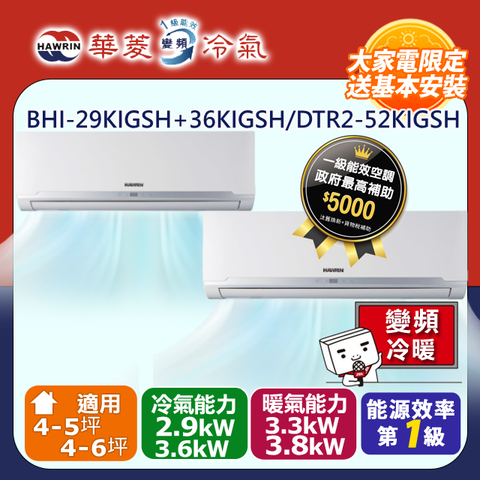 HAWRIN 華菱 4-5坪+4-6坪變頻冷暖型一對二分離式空調含運送+基本安裝+回收舊機