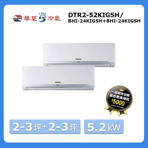【華菱 HAWRIN】2-3坪+2-3坪冷暖一對二空調DTR2-52KIGSH/BHI-24KIGSH+BHI-24KIGSH