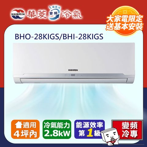 華菱 BHI-28KIGS/BHO-28KIGS 4坪變頻分離式冷氣