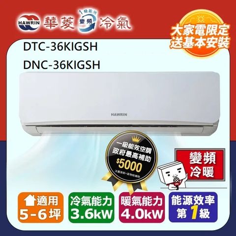 【華菱】5-6坪《冷暖型》變頻分離式空調(DTC-36KIGSH/DNC-36KIGSH)