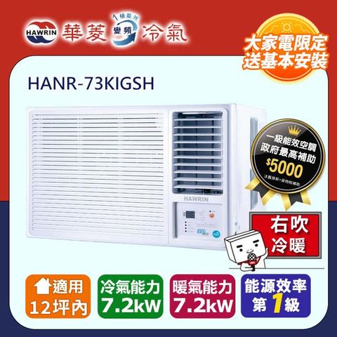 【華菱】《冷暖型-右吹》變頻窗型空調 HANR-73KIGSH