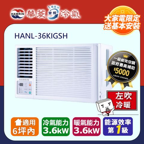 【華菱】《冷暖型-左吹》變頻窗型空調 HANL-36KIGSH