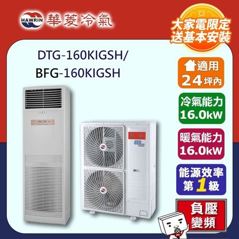【華菱 HAWRIN】 R32一級變頻冷暖24坪內負壓落地箱型分離式冷氣DTG-160KIGSH/BFG-160KIGSH