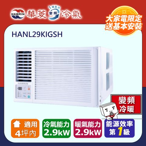【華菱】《冷暖型-左吹》變頻窗型空調 HANL-29KIGSH